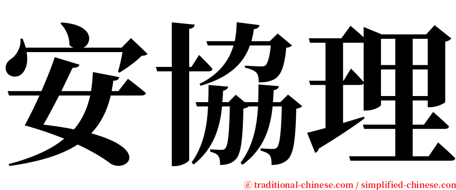 安協理 serif font