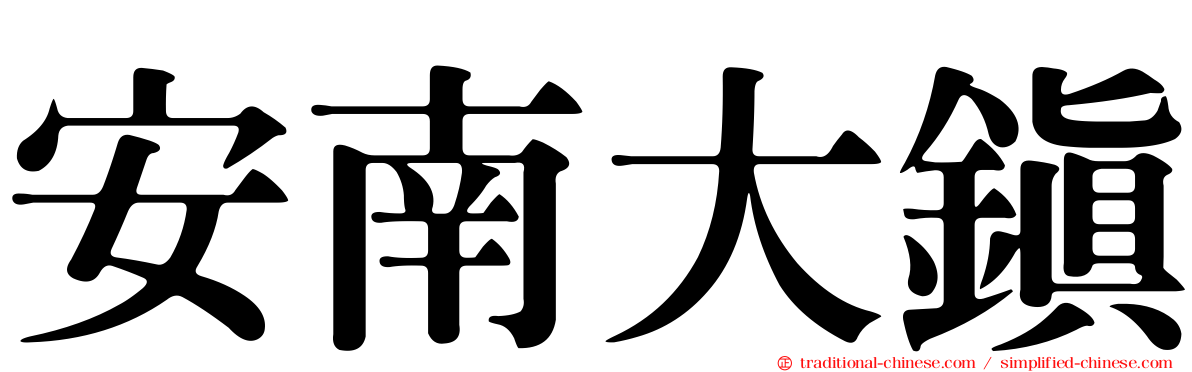 安南大鎮