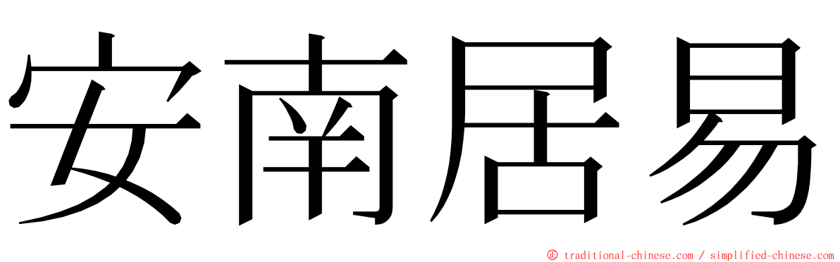 安南居易 ming font