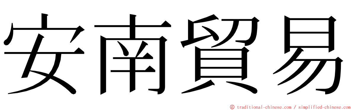 安南貿易 ming font