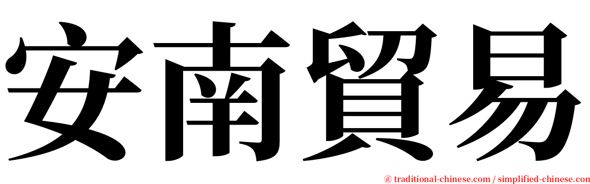 安南貿易 serif font