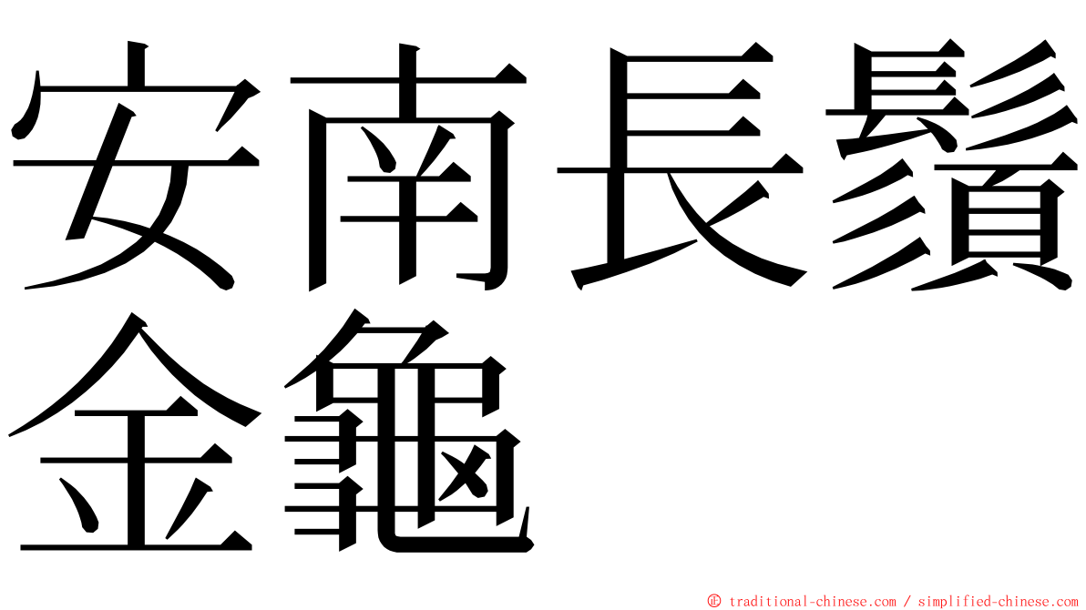 安南長鬚金龜 ming font