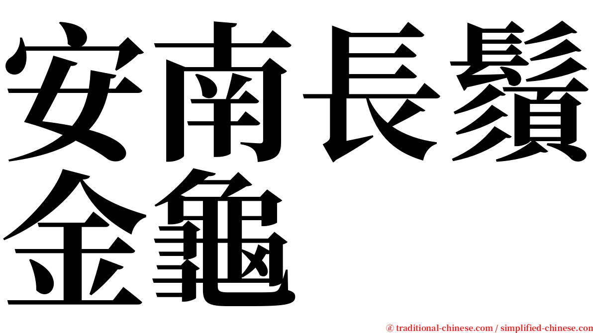 安南長鬚金龜 serif font