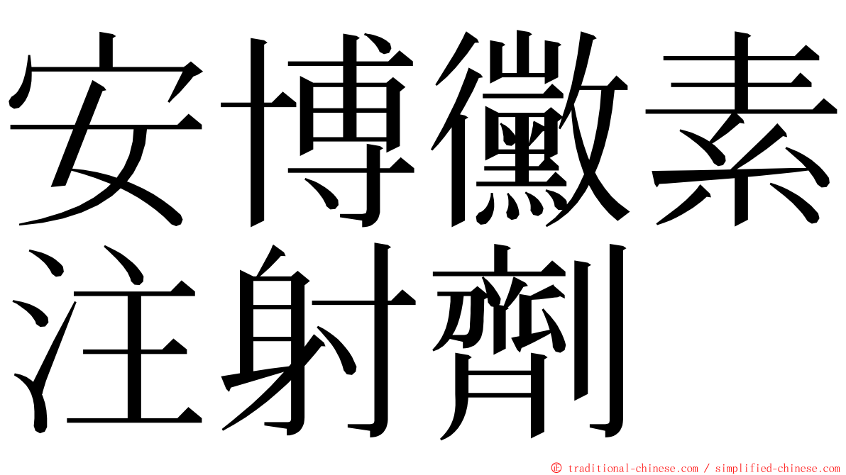 安博黴素注射劑 ming font