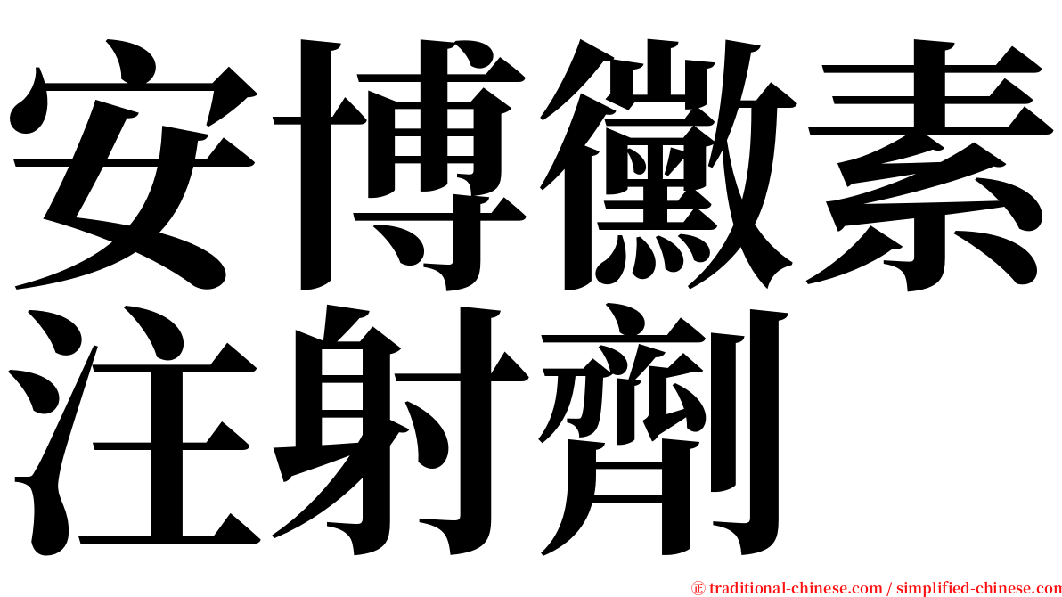 安博黴素注射劑 serif font