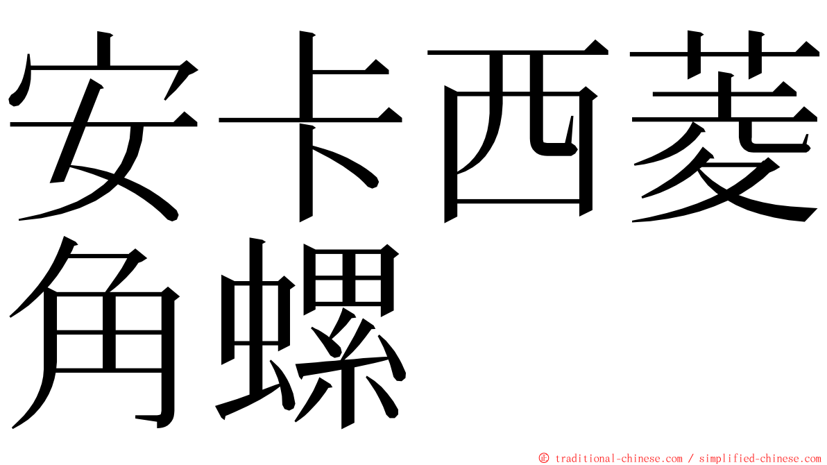 安卡西菱角螺 ming font