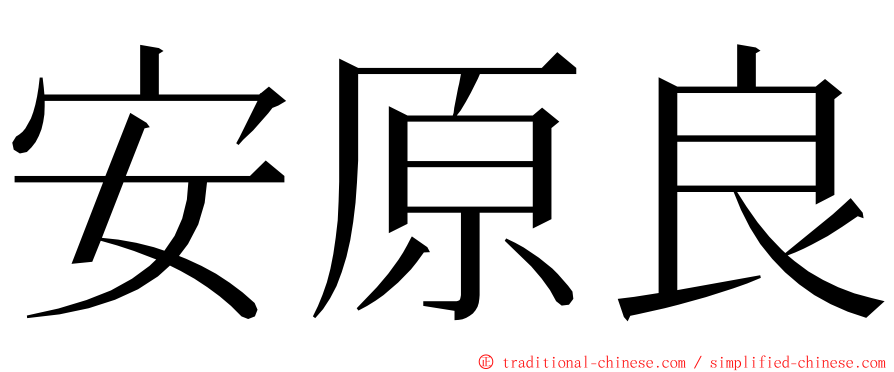 安原良 ming font