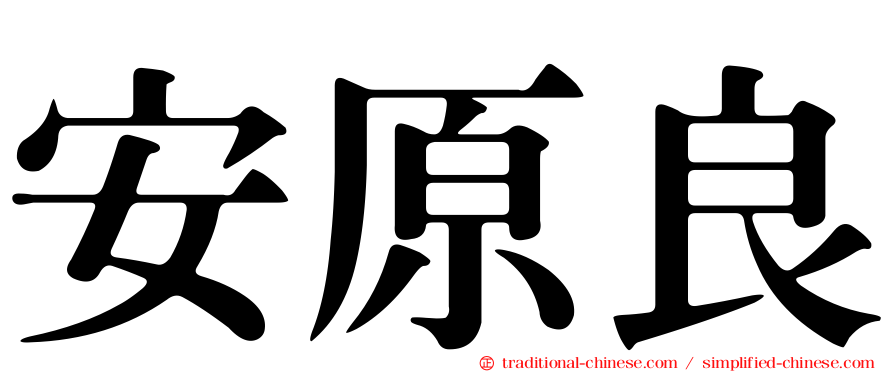安原良