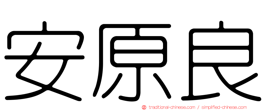 安原良