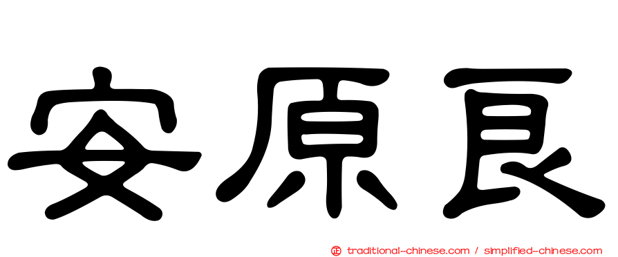 安原良