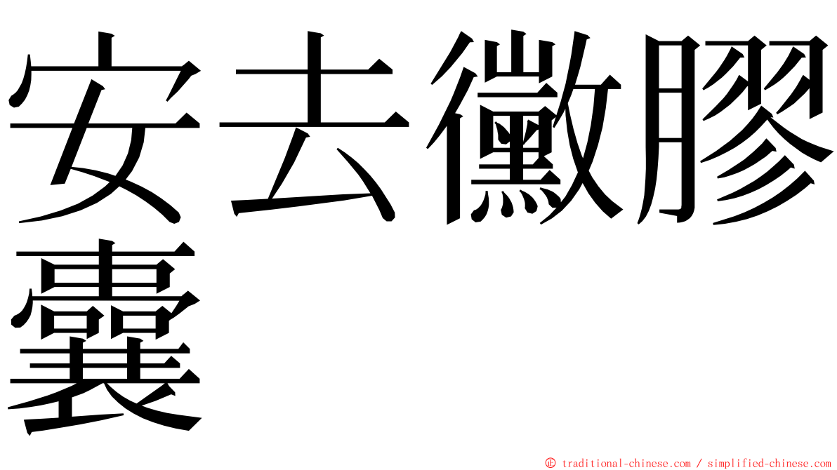 安去黴膠囊 ming font