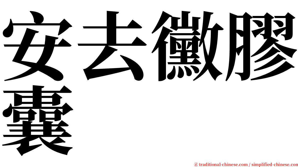 安去黴膠囊 serif font