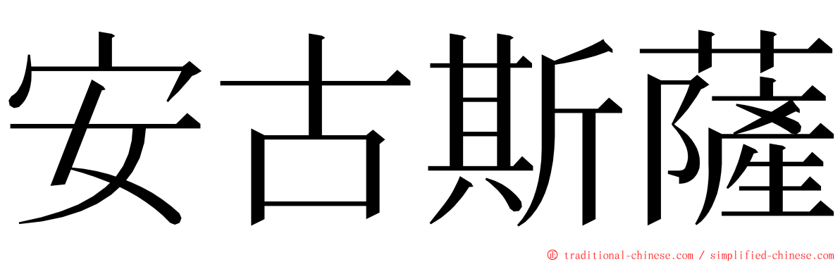 安古斯薩 ming font