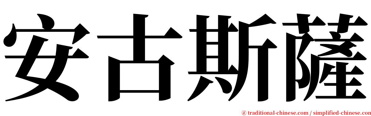 安古斯薩 serif font