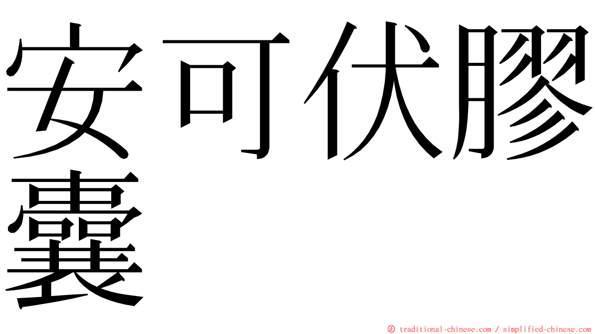 安可伏膠囊 ming font