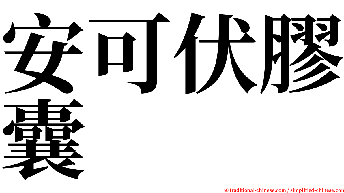 安可伏膠囊 serif font