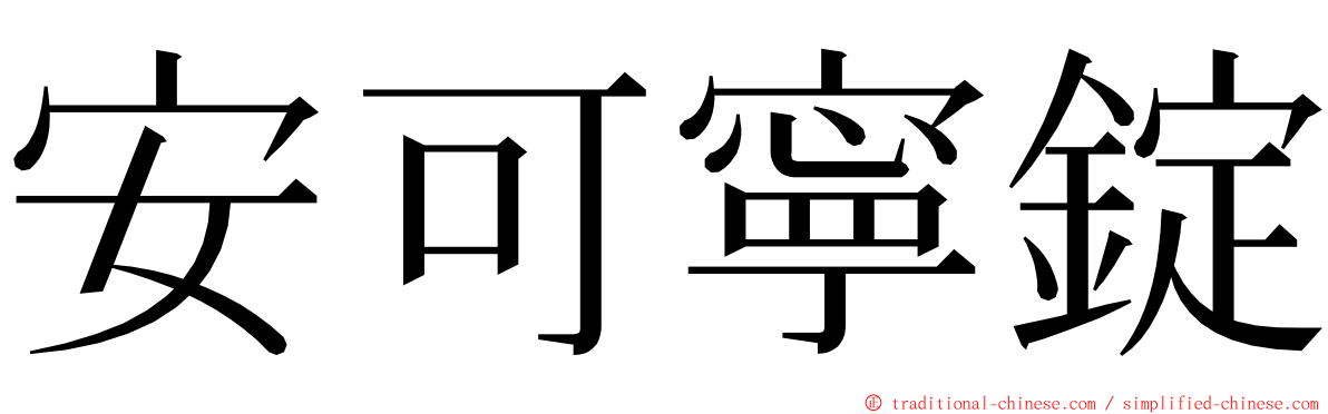 安可寧錠 ming font