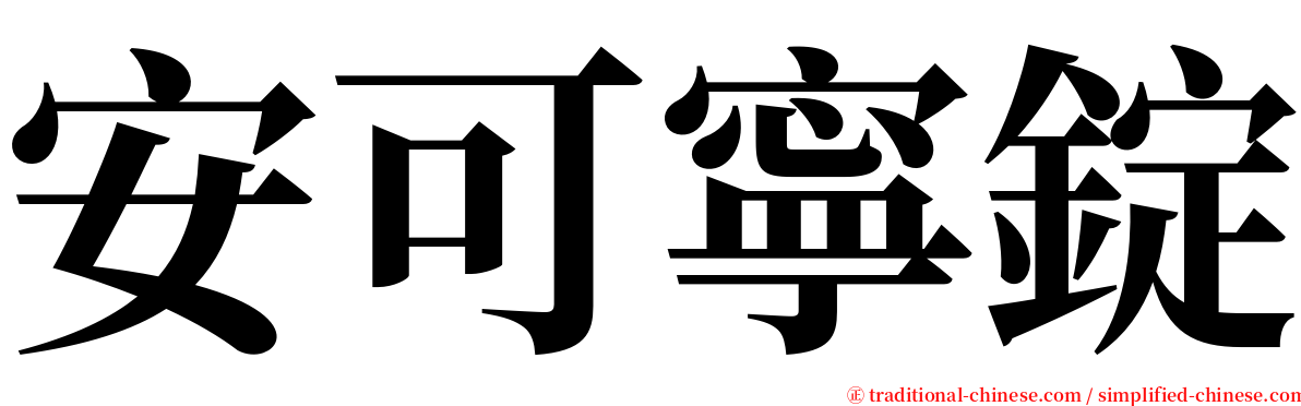 安可寧錠 serif font