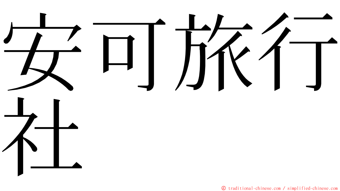 安可旅行社 ming font