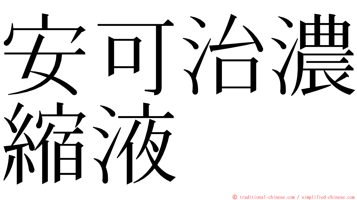 安可治濃縮液 ming font