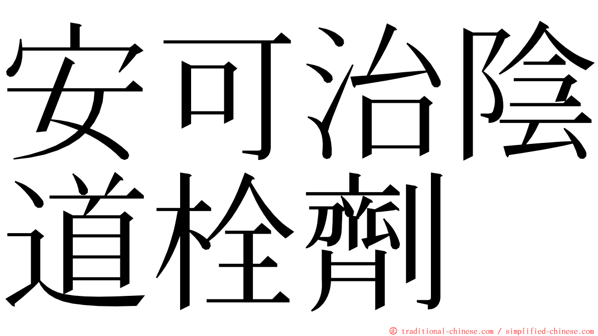 安可治陰道栓劑 ming font