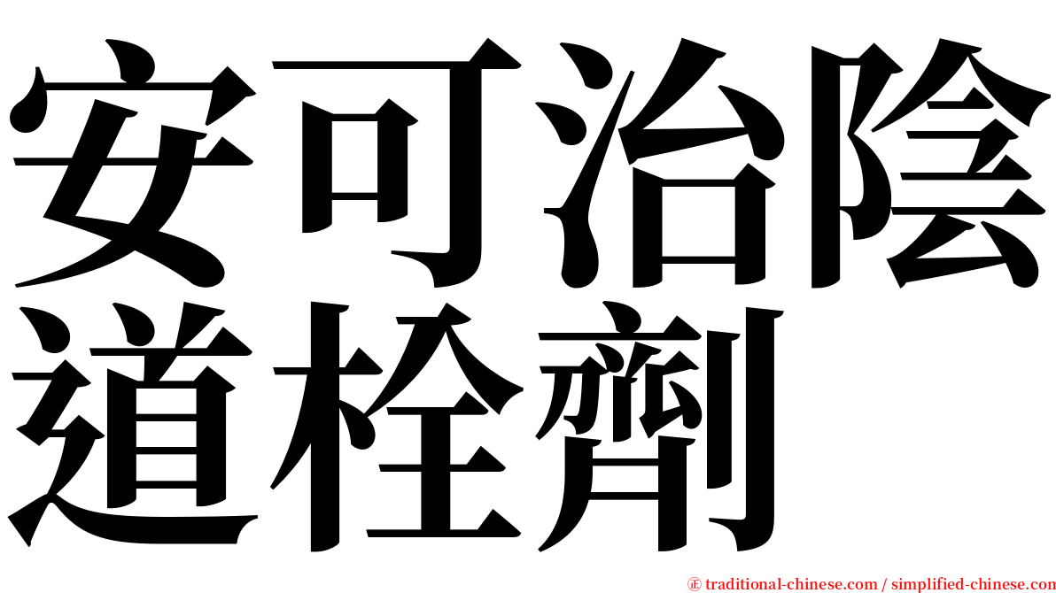 安可治陰道栓劑 serif font