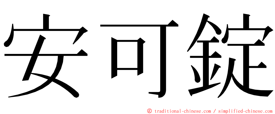 安可錠 ming font