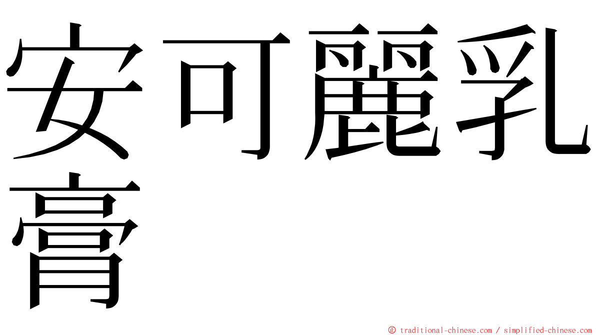 安可麗乳膏 ming font