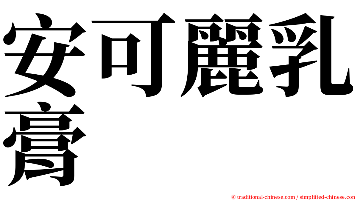 安可麗乳膏 serif font