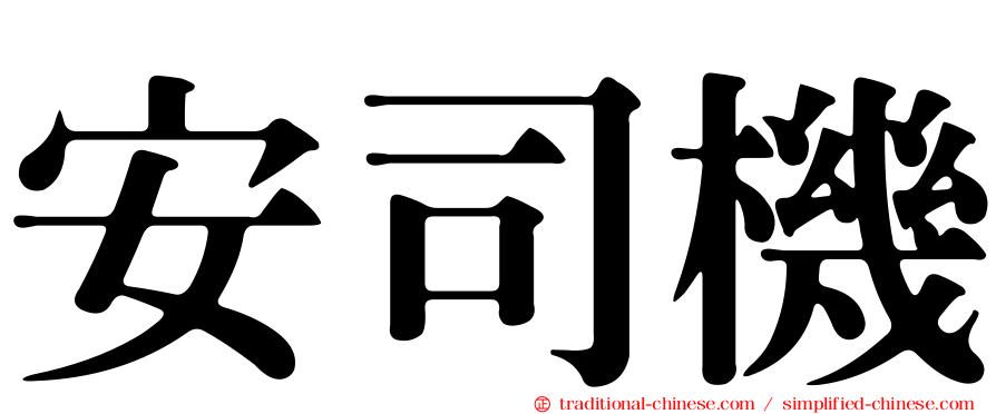 安司機