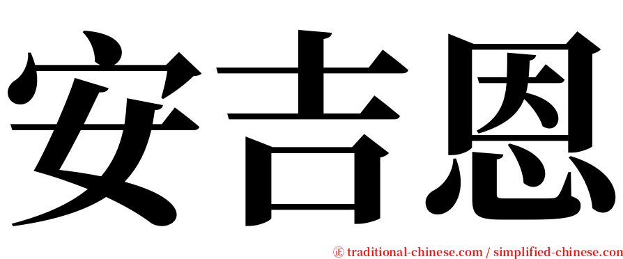 安吉恩 serif font