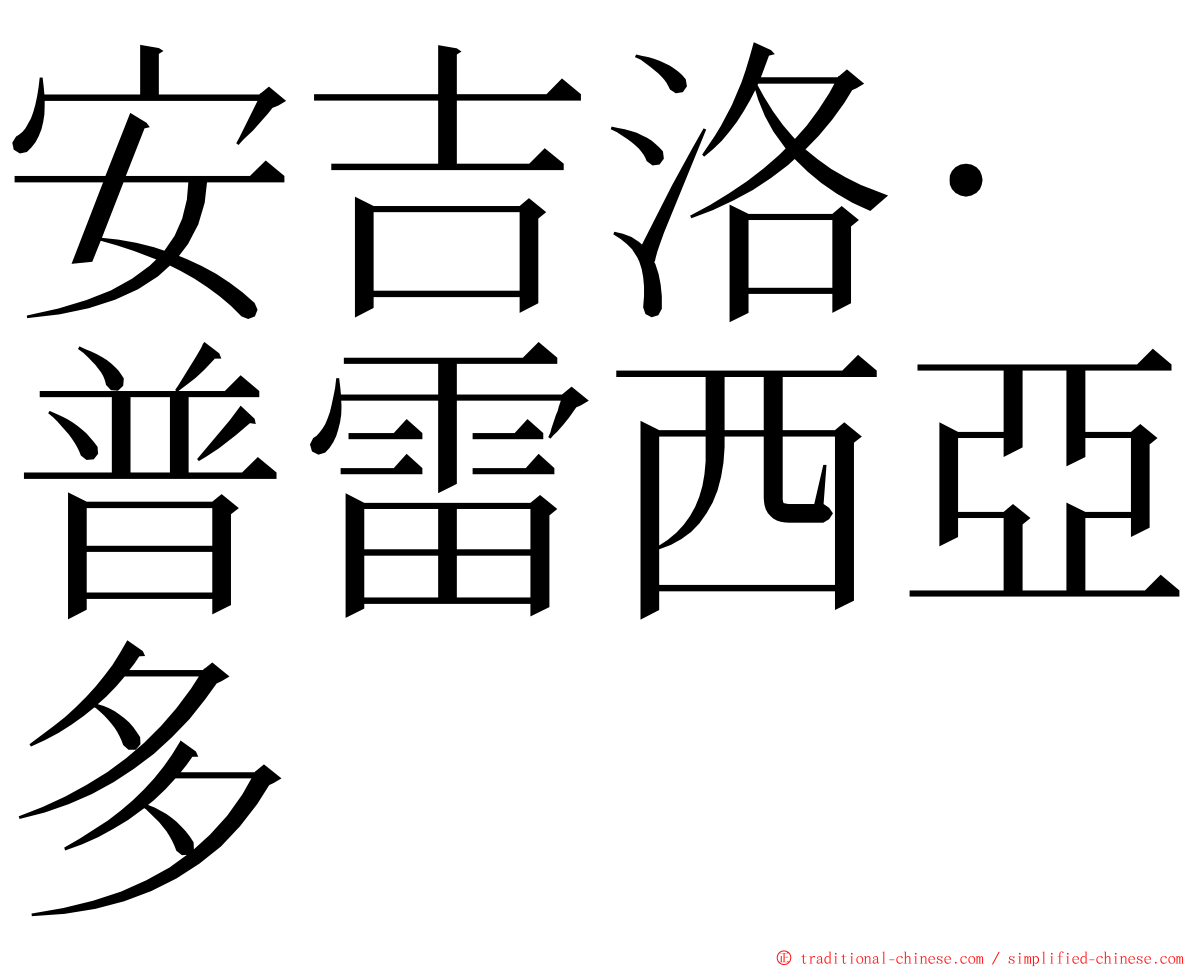 安吉洛·普雷西亞多 ming font