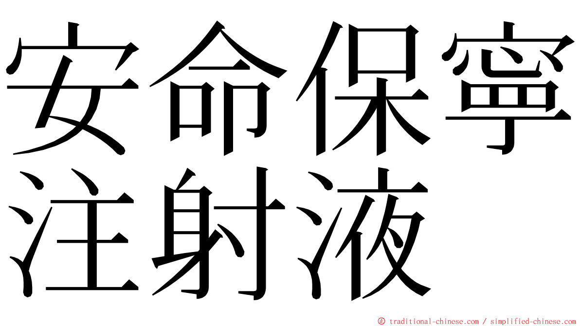 安命保寧注射液 ming font