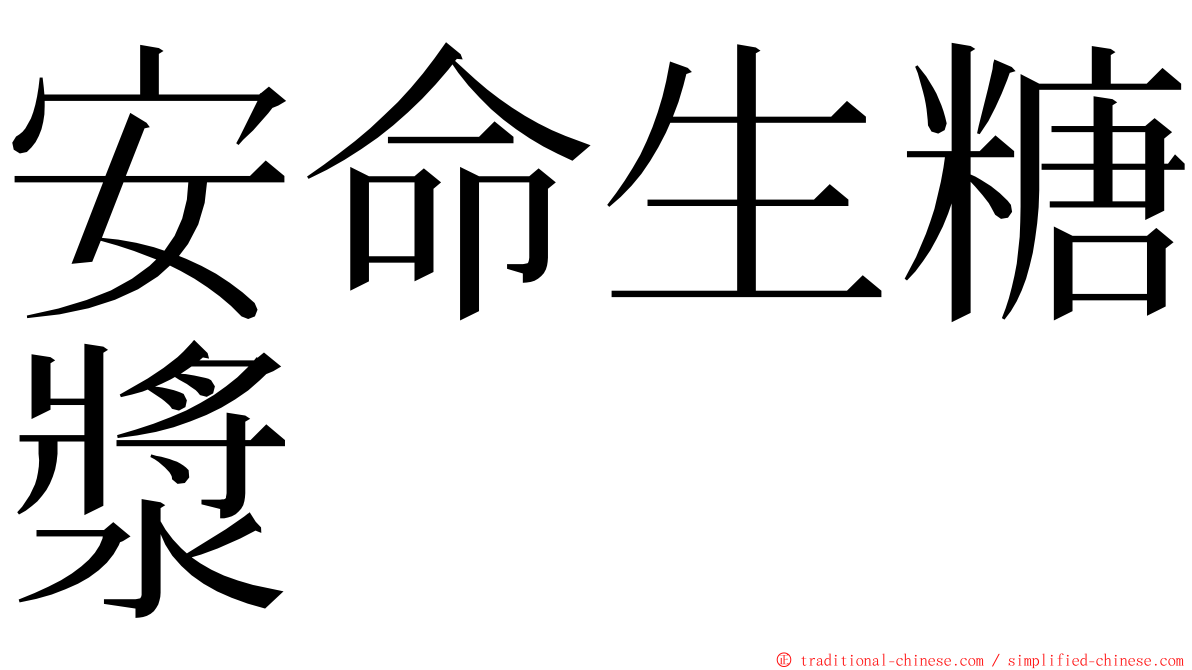 安命生糖漿 ming font