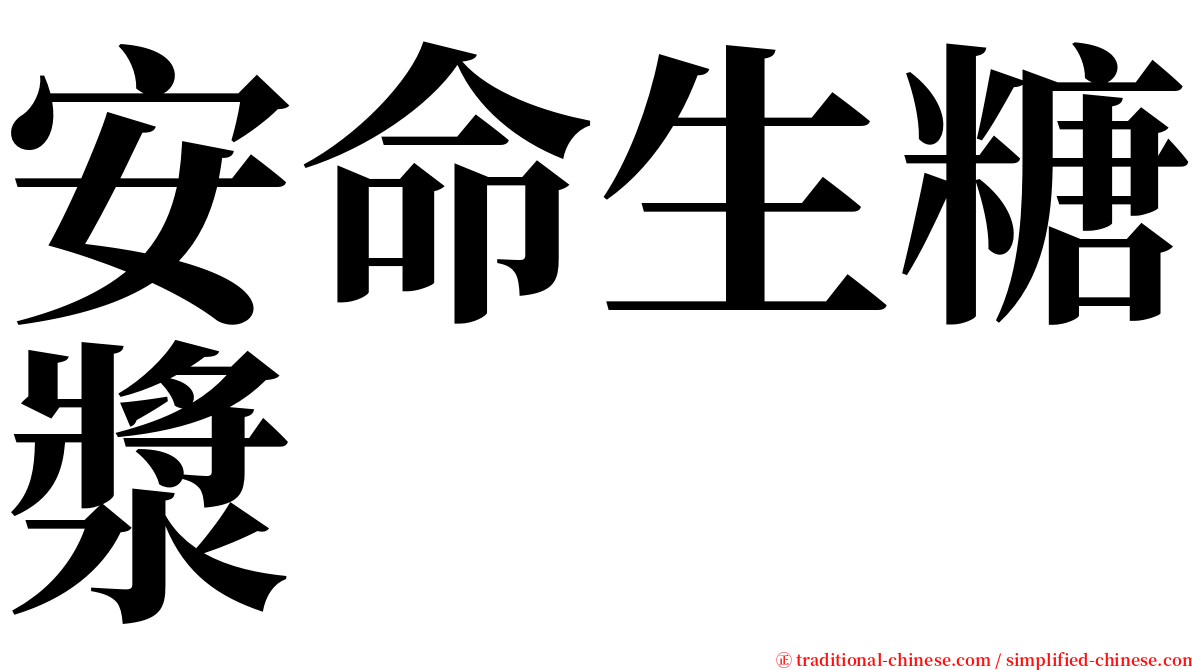 安命生糖漿 serif font