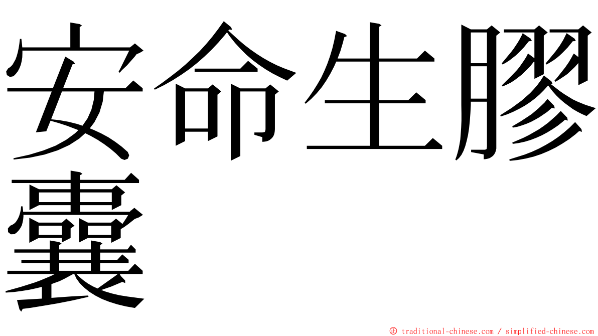 安命生膠囊 ming font