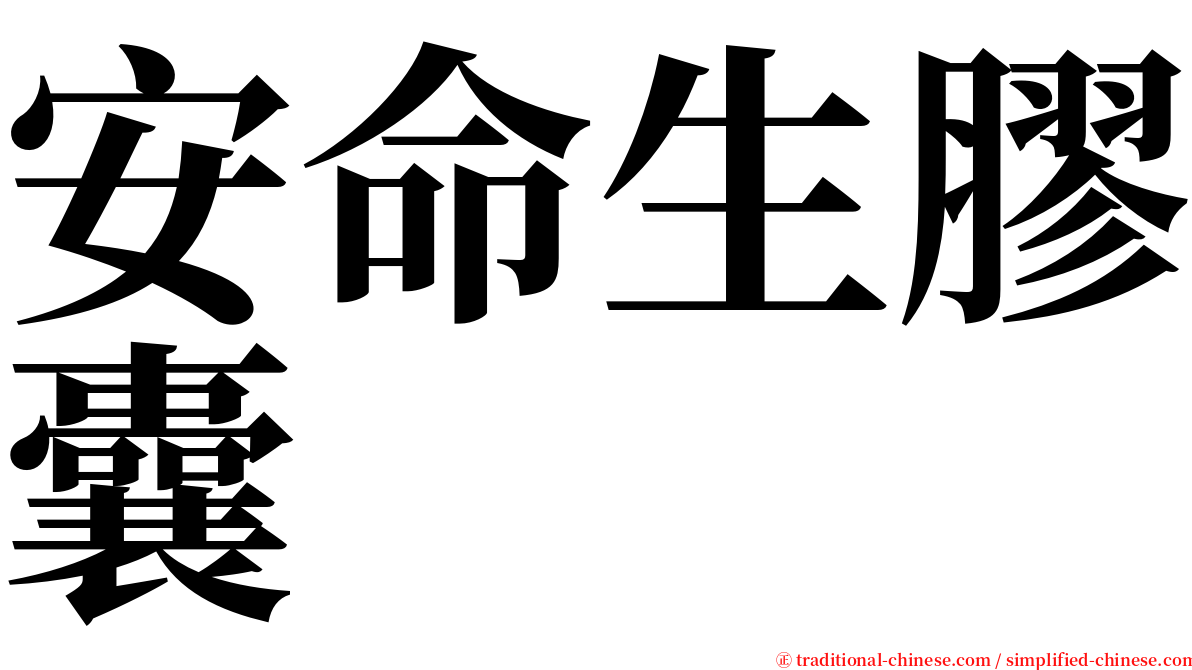 安命生膠囊 serif font