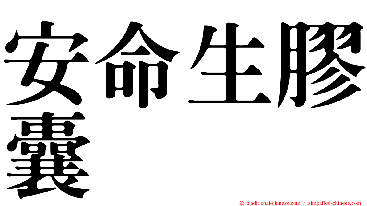 安命生膠囊