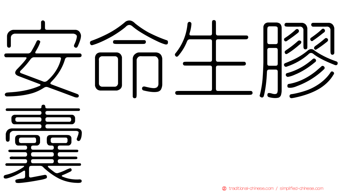 安命生膠囊