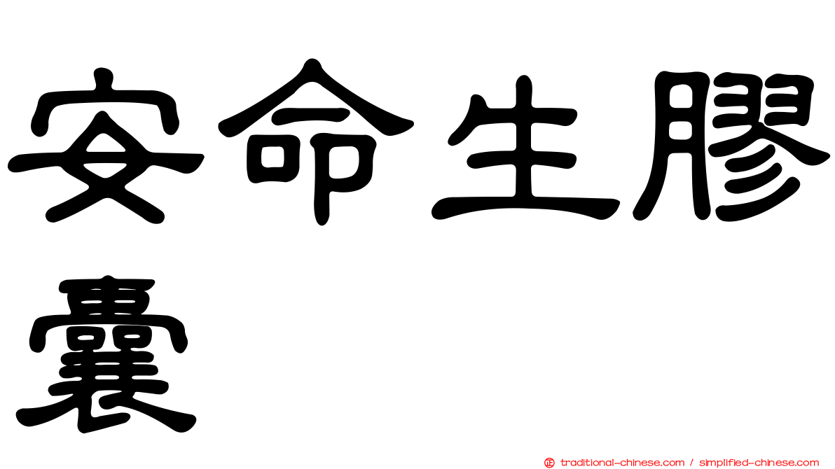 安命生膠囊