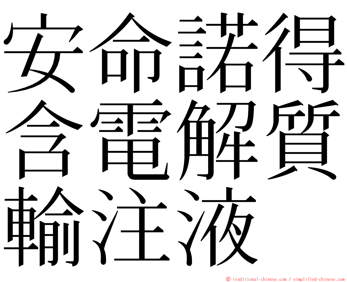 安命諾得含電解質輸注液 ming font