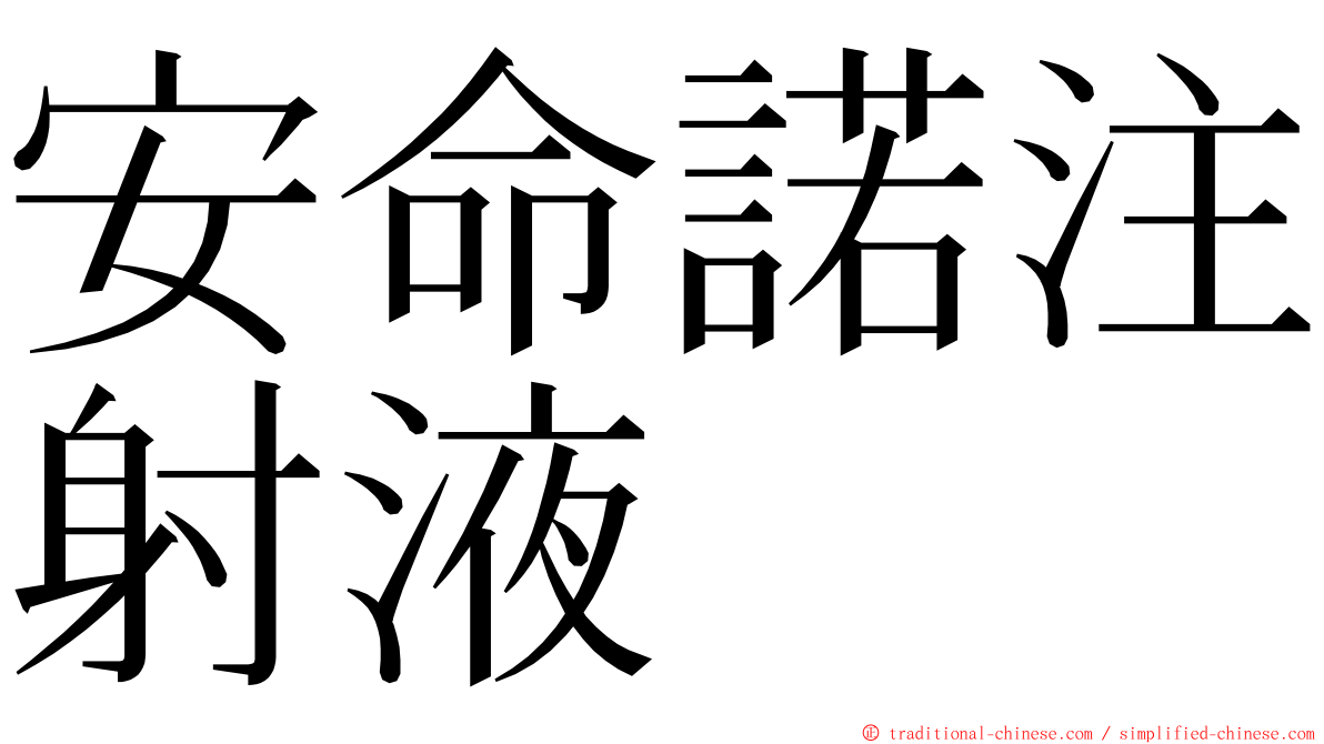 安命諾注射液 ming font