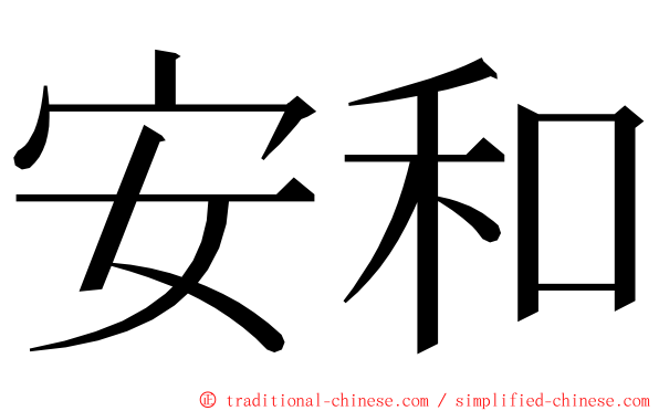 安和 ming font