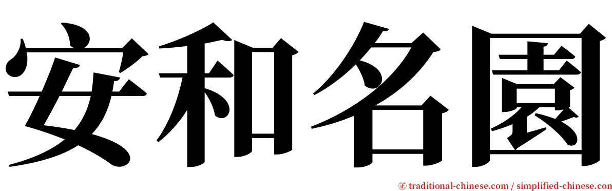 安和名園 serif font