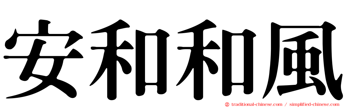 安和和風