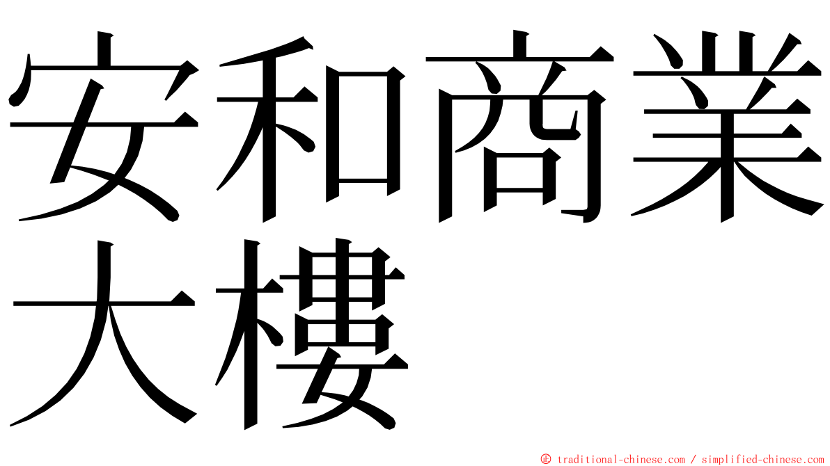 安和商業大樓 ming font