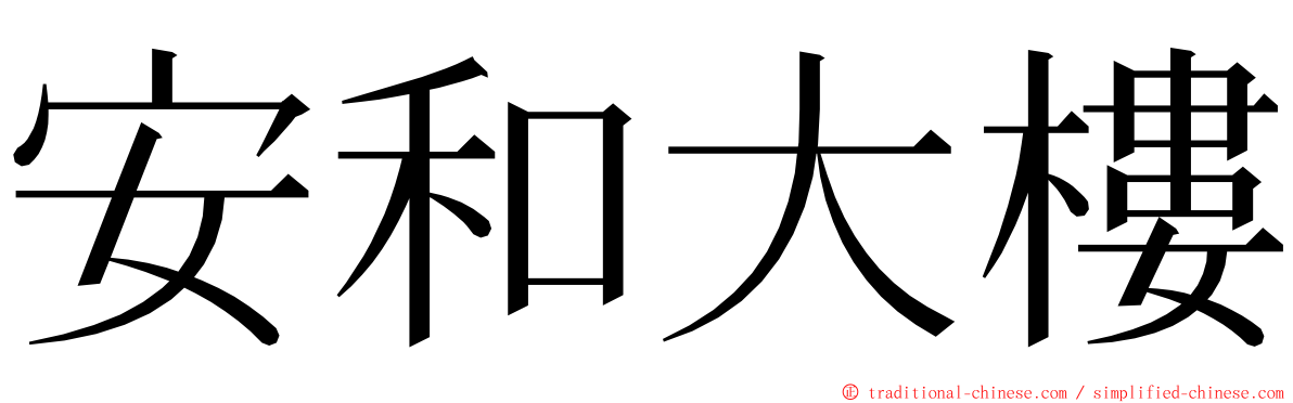 安和大樓 ming font