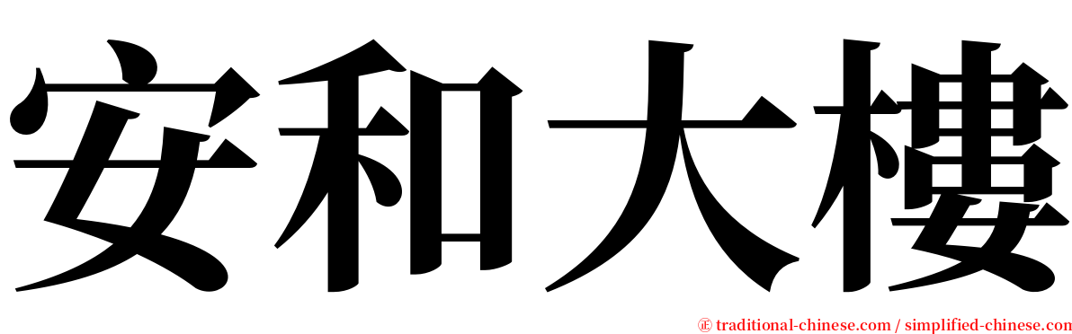 安和大樓 serif font