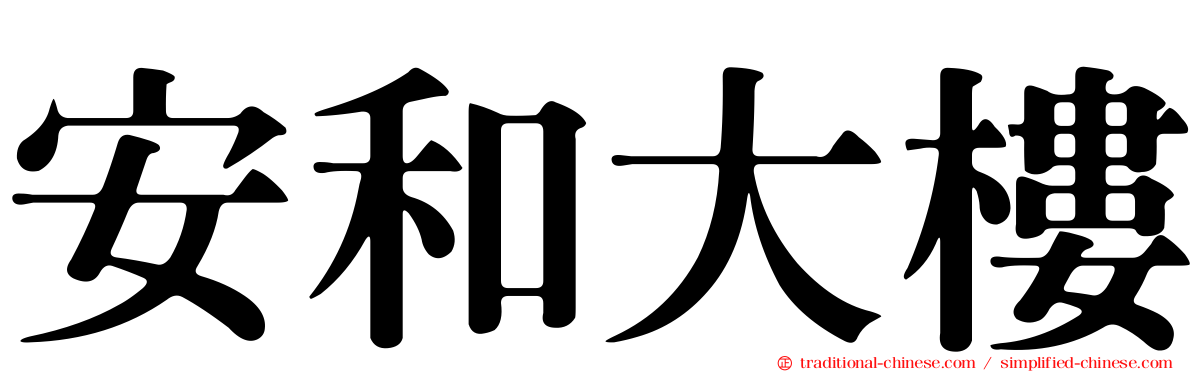 安和大樓