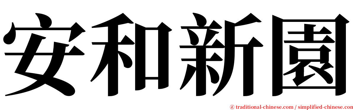 安和新園 serif font